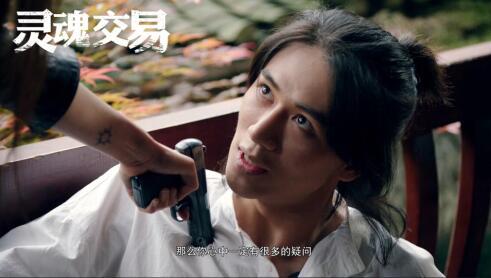 《灵魂交易》电视猫视频开播 一言不合斗胆来袭