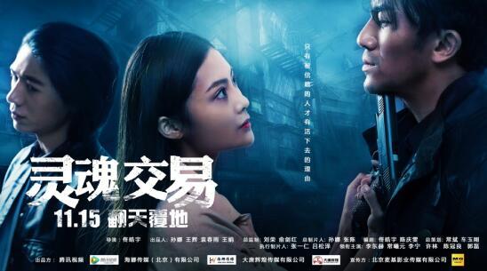 《灵魂交易》曝终版预告 今日开启推理时代