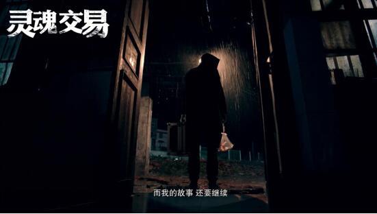 《灵魂交易》曝终版预告 今日开启推理时代