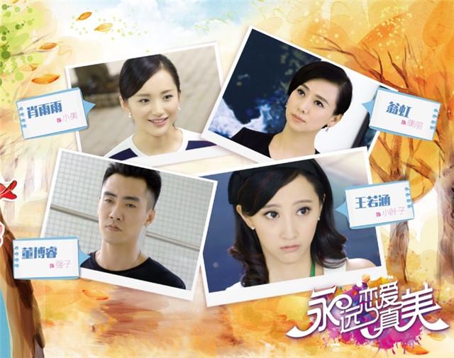 《恋爱真美》热播 王若涵袁姗姗好闺蜜相爱相杀