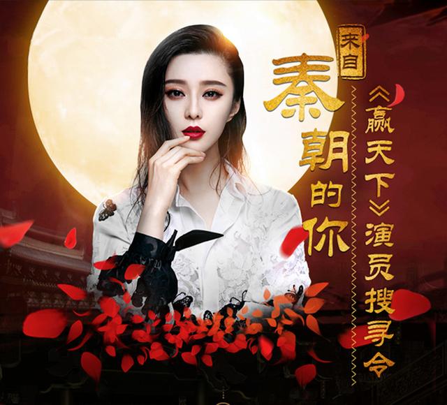 《赢天下》演员招募初战告捷 来自秦朝百强出炉