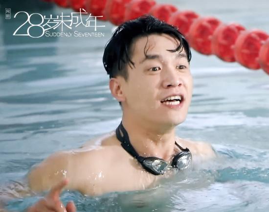 《28岁未成年》热播 刘衍辰新创泳池表情包