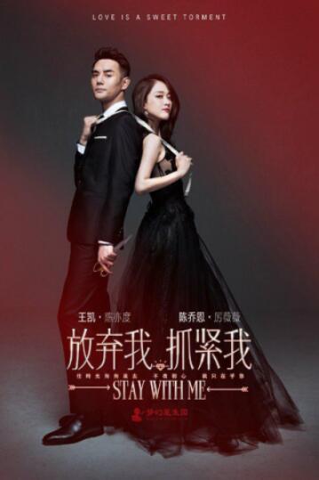 《放弃我抓紧我》将播 刘萌萌搭档王凯陈乔恩