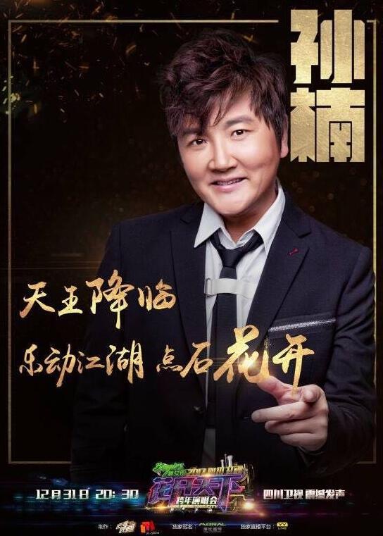 四川卫视跨年演唱会主打家乡的味道 孙楠等加盟