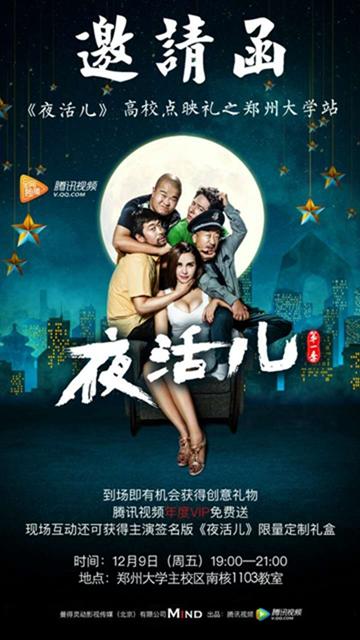 《夜活儿》郑州大学点映礼  欢乐万千学子