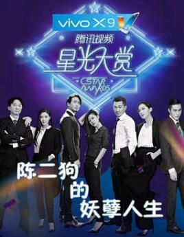 电视猫视频星光大赏 王姿允替《陈二狗》发言