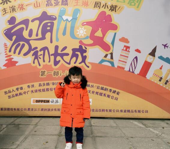 余骁睿出演《家有儿女初长成》 对戏张一山王琳