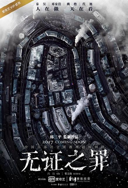 秦昊邓家佳首次合作 社会推理网剧《无证之罪》