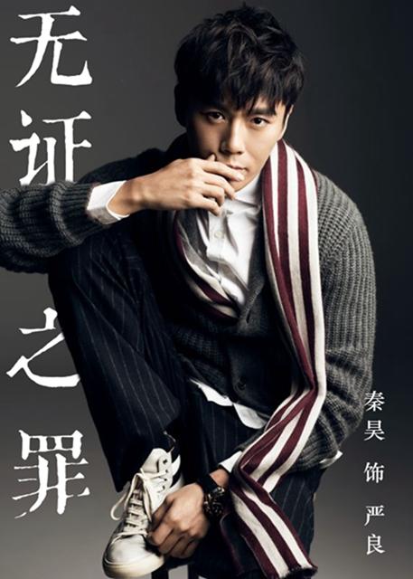 秦昊邓家佳首次合作 社会推理网剧《无证之罪》