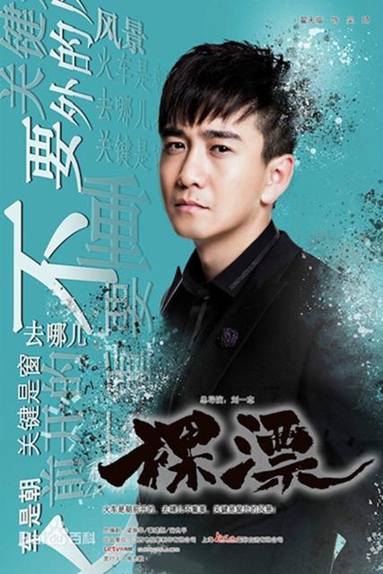 翟天临17年携《裸漂》《白鹿原》等作品回归