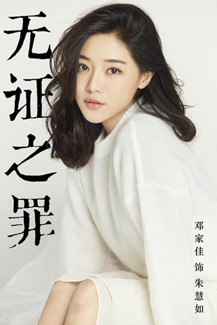 秦昊邓家佳首次合作 社会推理网剧《无证之罪》