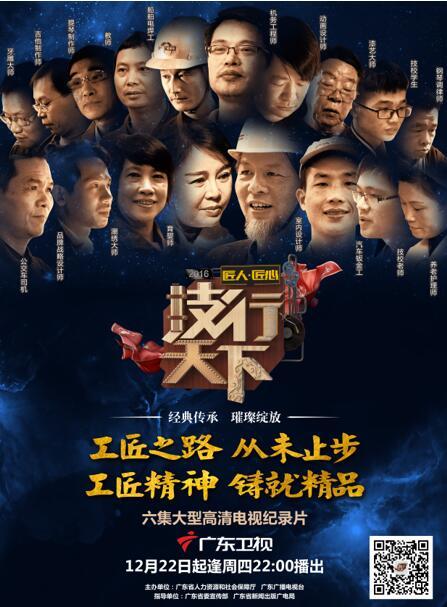 《2016技行天下》心凝匠魂，关注广东“名匠”