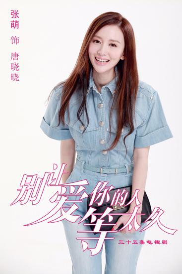 《等太久》成时装秀 张萌假发造型很吸睛