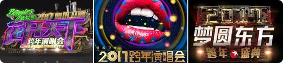 娱乐观 | 跨年这场年终大考还是要靠文化原创力