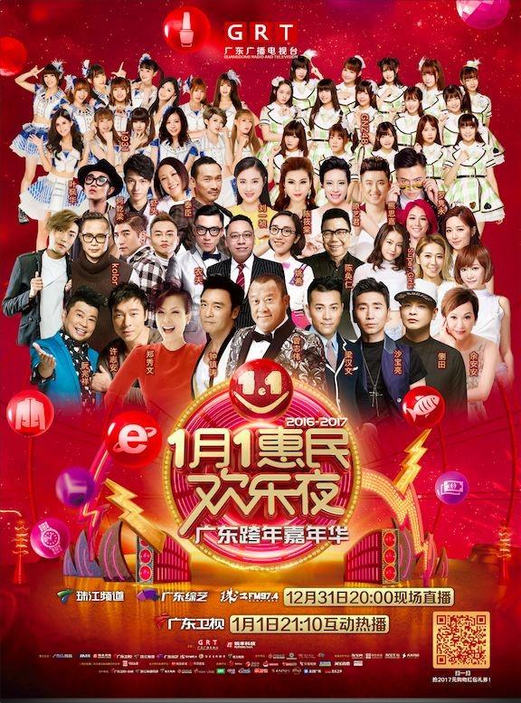 2017广东跨年嘉年华：曾志伟郑秀文等明星助阵