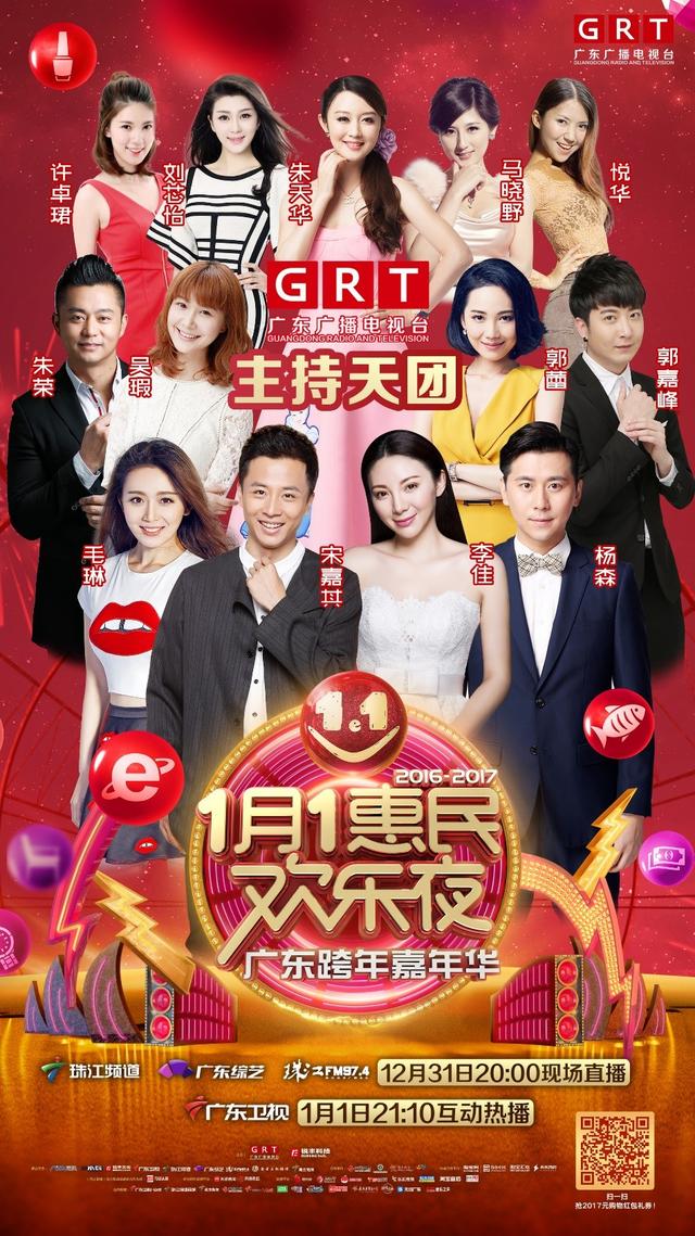 2017广东跨年嘉年华：曾志伟郑秀文等明星助阵