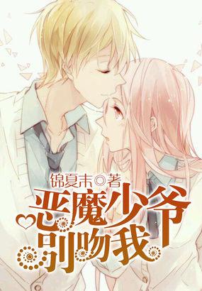 大IP+甜宠虐恋+鲜肉恶魔=《恶魔少爷别吻我》