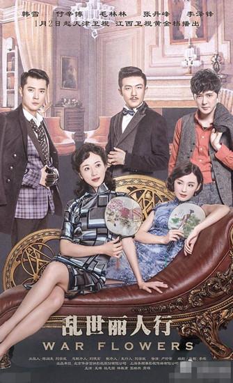 张丹峰再献良作 开年大戏《乱世丽人行》开播