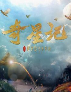 白卉子亮相奇幻剧 《奇星记之怒马鲜衣少年时》