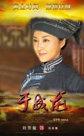 《于成龙》开播 刘芳毓演绎坚韧女性传递正能量