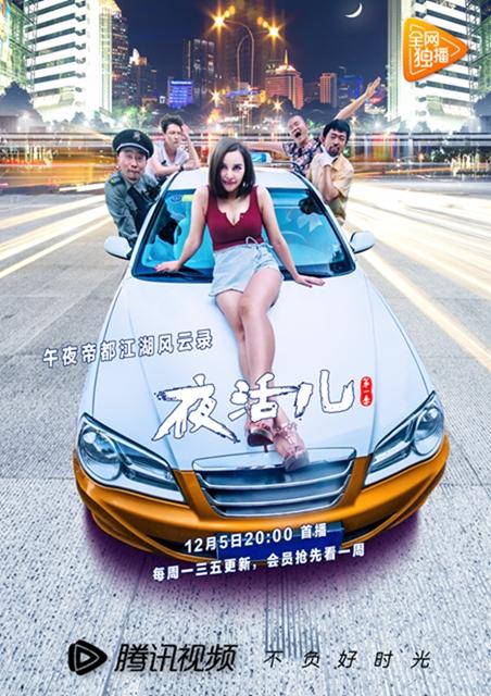 当黑幽与正能量成为CP 《夜活儿》讲温情故事