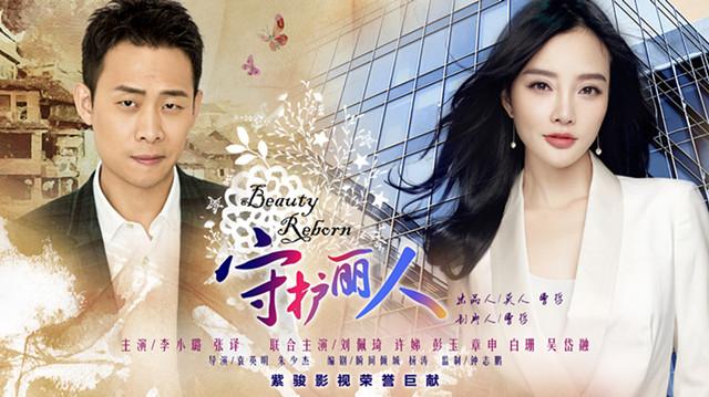 《守护丽人》首播收视率夺冠 网播18小时破亿