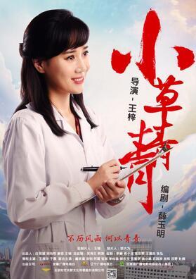 《小草青青》迎开门红 戴笑盈化身医生寻真爱