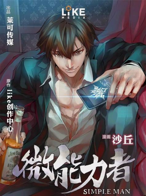 零粉丝起步 网剧《微能力者》在大IP中突围