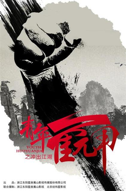 励志《青年霍元甲》将播 功夫大师江湖再相逢