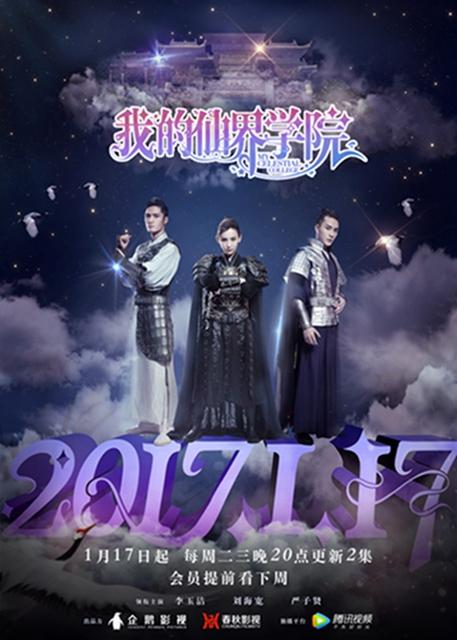 《我的仙界学院》定档1.17 超长预告欢乐来袭