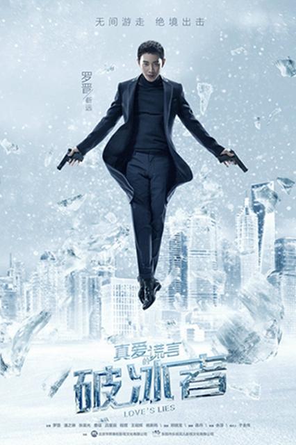 《破冰者》首曝片花 罗晋潘之琳搭档强情节初现