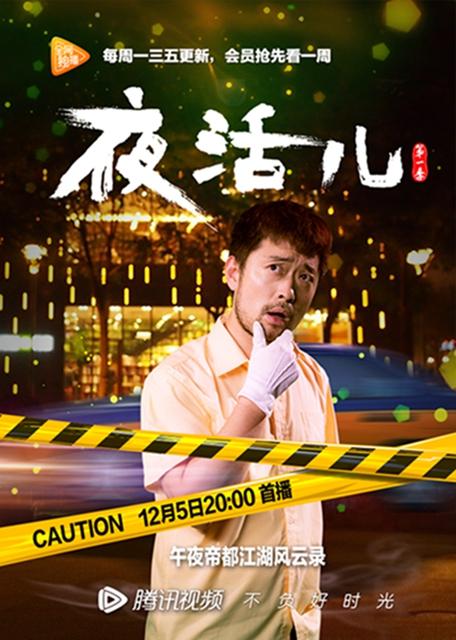 《夜活儿》 众多小鲜肉中的“一朵大叔”