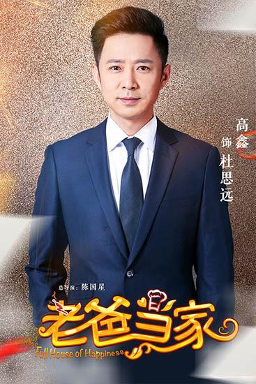 《老爸当家》双心夫妇获赞 高鑫将开霸屏模式