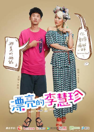 任伟《漂亮的李慧珍》不惜扮丑 演绎最暖心上司