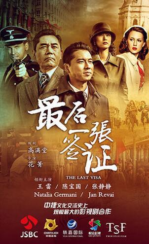 《最后一张签证》两台热播 获赞中国辛德勒名单