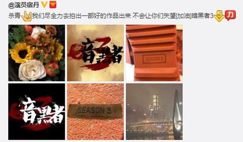 《暗黑者3》杀青 宿丹化身帅酷警探引期待