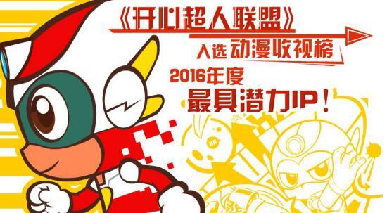 年度动漫IP花落谁家？ 《开心超人联盟》上榜