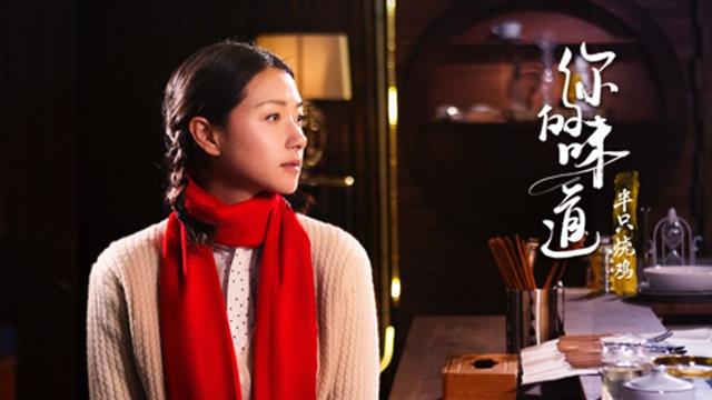 首部美食迷你剧《你的味道》 要实力拒绝流量明星