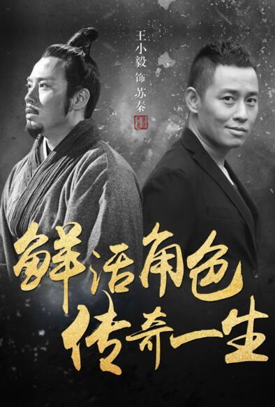 王小毅“再度潜伏” 布局《大秦帝国之崛起》