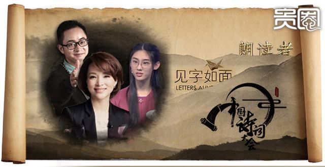 贵圈243期|揭秘《中国诗词大会》如何成为网红