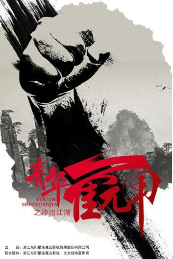 《青年霍元甲》高收视的核心:励志健康的价值观