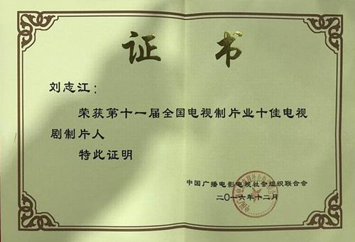 用态度煎熬出精品的“十佳制片人” 刘志江