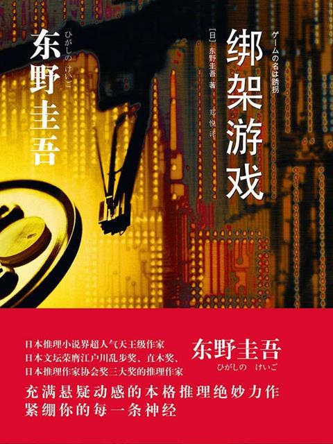 东野圭吾全球首部网剧IP 《绑架游戏》抢先试水