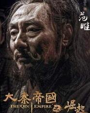 《大秦帝国之崛起》大腕云集 范雎无限设“坑”