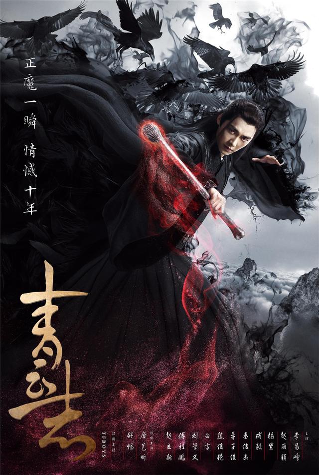 《青云志2》今晚首播 李易峰深情演绎痴心鬼厉