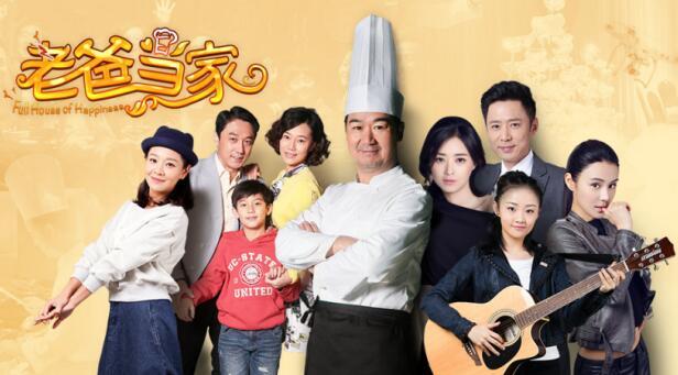 《老爸当家》蒋欣携手张国立 演绎父女情深