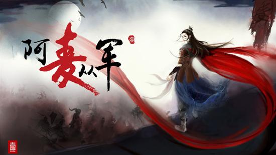 《阿麦从军》筹拍 刘诗诗杨幂主演呼声最高 