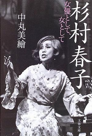 杉村春子照片