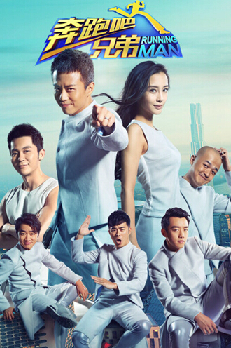 奔跑吧兄弟第二季[187]照片