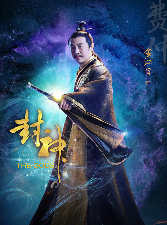 费仲扮演者